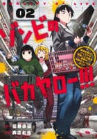 ゾンビのバカヤロー！！！　～醤油を借りにいくだけで死ぬことがある世界の中級サバイバルガイド～　２　　パッケージ
