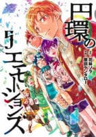 円環のエモーションズ　５　　パッケージ