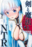剣と魔法とＮＴＲ　１　　パッケージ