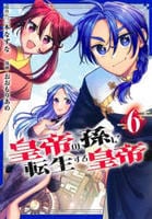 皇帝の孫に転生する皇帝　６　　パッケージ