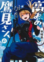 高みの鷹見さん　１　　パッケージ