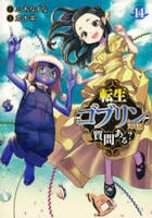 転生ゴブリンだけど質問ある？　１４　　パッケージ