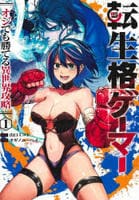 転生格ゲーマー　～オジでも勝てる異世界攻略～　１　　パッケージ