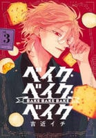 ベイク・ベイク・ベイク　３　　パッケージ