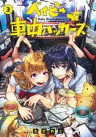 ベイビー車中ハッカーズ　３　　パッケージ