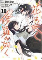 花は咲く、修羅の如く　１０　　パッケージ
