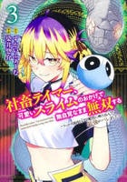 社畜テイマー、可愛いスライムのおかげで無自覚なまま無双する～うっかり国内トップの配信に映り込んで最強がバレました～　３　　パッケージ