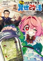 転生アラサー女子の異世改活　政略結婚は嫌なので、雑学知識で楽しい改革ライフを決行しちゃいます！　３　　パッケージ