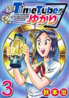 ＴｉｍｅＴｕｂｅｒゆかり　３　　パッケージ