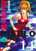 怨み屋本舗ＤＩＡＢＬＯ　１４　　パッケージ