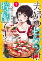 夫婦のヒケツは晩酌です　３　　パッケージ