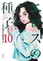 エロスの種子　１０　　パッケージ