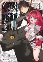 Ｆランク召喚士、ペット扱いで可愛がっていた召喚獣がバハムートに成長したので冒険を辞めて最強の竜騎士になる　４　　パッケージ