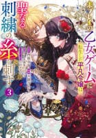 未プレイの乙女ゲームに転生した平凡令嬢は聖なる刺繍の糸を刺す　３　　パッケージ