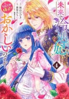 未来で冷遇妃になるはずなのに、なんだか様子がおかしいのですが…　４　　パッケージ