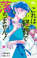 これは経費で落ちません！～経理部の森若さん～　１６　　パッケージ