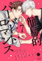 簡易的パーバートロマンス　７　　パッケージ