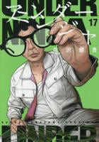 アンダーニンジャ　１７　　パッケージ