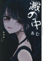 澱の中　４　　パッケージ