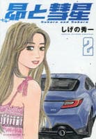 昴と彗星　２　　パッケージ