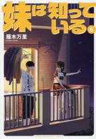 妹は知っている　６　　パッケージ