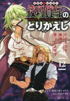 技巧貸与＜スキル・レンダー＞のとりかえし　トイチって最初に言ったよな？　１２　　パッケージ
