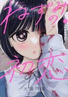 ねずみの初恋　９　　パッケージ