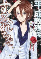 平成敗残兵すみれちゃん　９　　パッケージ