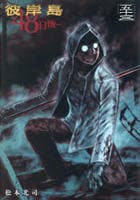 彼岸島　４８日後…　５３　　パッケージ