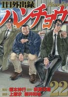 １日外出録ハンチョウ　２２　　パッケージ