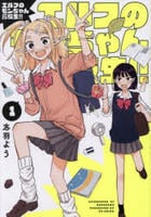 エルフのモンちゃん高校生！！　１　　パッケージ