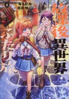 放課後異世界ふたり旅　～いらない勇者ひきとります～　２　　パッケージ