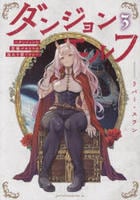 ダンジョンエルフ　～ダンジョンに宝箱があるのは当たり前ですか～　３　　パッケージ