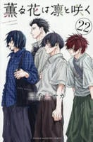 薫る花は凛と咲く　２２　　パッケージ