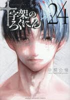 十字架のろくにん　２４　　パッケージ