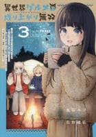 異世界グルメで成り上がり無双～山に追放されたので、のんびりキャンプを楽しんでいたらいつの間にか強くなっていて、王侯貴族や実力者たちが俺を放っておいてくれません。一方、俺を追放した貴族たちは破　３　　パッケージ