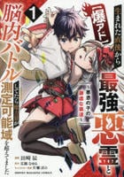 【爆アド】生まれた直後から最強悪霊と脳内バトルしてたら魔力量が測定可能域を超えてました～悪憑の子の謙虚な覇道～　１　　パッケージ