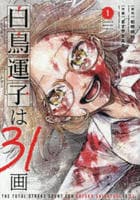 白鳥運子は３１画　１　　パッケージ