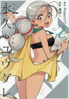 永久のユウグレ　２　　パッケージ