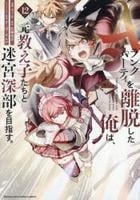 Ａランクパーティを離脱した俺は、元教え子たちと迷宮深部を目指す。　１２　　パッケージ