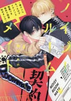 ノイジールームメイト　～家ナシになったのでイケメンと怪異つき物件で同居始めました～　６　　パッケージ