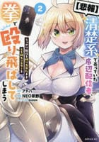 【悲報】清楚系で売っていた底辺配信者、うっかり配信を切り忘れたままＳＳ級モンスターを拳で殴り飛ばしてしまう　２　　パッケージ