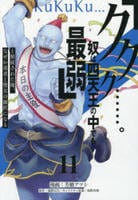 「ククク……。奴は四天王の中でも最弱」と解雇された俺、なぜか勇者と聖女の師匠になる　１１　　パッケージ