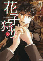 花子狩り　２　　パッケージ