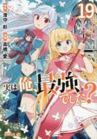 実は俺、最強でした？　１９　　パッケージ