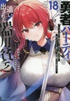勇者パーティを追い出された器用貧乏　～パーティ事情で付与術士をやっていた剣士、万能へと至る～　１８　　パッケージ