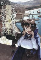 よくわからないけれど異世界に転生していたようです　３０　　パッケージ