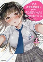 うちの清楚系委員長がかつて中二病アイドルだったことを俺だけが知っている。　２　　パッケージ