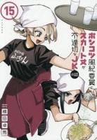 ポンコツ風紀委員とスカート丈が不適切なＪＫの話　１５　　パッケージ