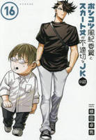 ポンコツ風紀委員とスカート丈が不適切なＪＫの話　１６　　パッケージ